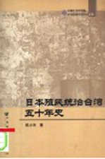 日本殖民统治台湾五十年史