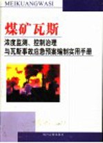 煤矿瓦斯浓度监测、控制治理与瓦斯事故应急预案编制实用手册  第2卷