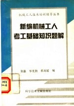 新编机械工人考工基础知识题解