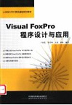 Visual FoxPro程序设计与应用