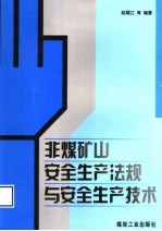 非煤矿山安全生产法规与安全生产技术