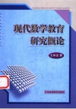 现代数学教育研究概论