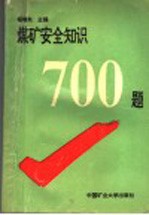 煤矿安全知识700题