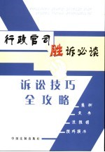 行政官司胜诉必读 诉讼技巧全功略