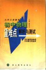 九年义务教育初中物理重难点解析与测试