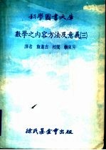 数学之内容方法及意义 第3册