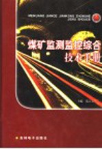 煤矿监测监控综合技术手册 第1卷