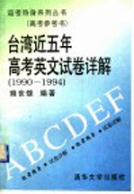 台湾近五年高考英文试卷详解 1990-1994