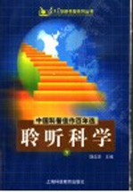 中国科普佳作百年选 聆听科学 下