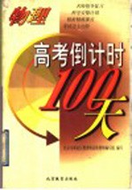 高考倒计时100天 物理