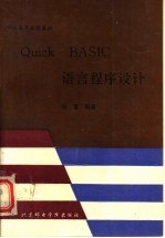 Quick BASIC语言程序设计