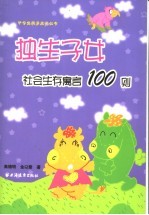 独生子女社会生存寓言100则