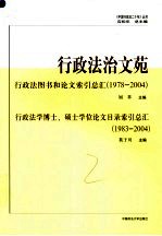 行政法治文苑 行政法图书和论文索引总汇 1978-2004 行政法学博士、硕士学位论文目录索引 1983-2004