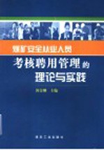 煤矿安全从业人员考核聘用管理的理论与实践