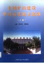 全国矿山建设学术会议论文选集