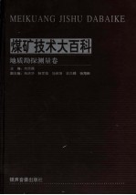 煤矿技术大百科 地质勘探测量卷 1