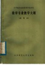 中学教师进修高等师范本科数学专业教学大纲 试用本