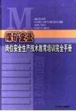 煤矿企业岗位安全生产技术教育培训完全手册  第1卷