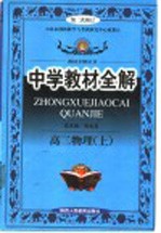 中学教材全解 高二物理 上 新教材