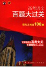 高考语文百题大过关 现代文阅读100题 第3版