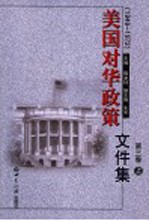 美国对华政策文件集  第3卷  1958-1972  上