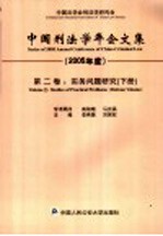 中国刑法学年会文集 2005年度 第2卷 实务问题研究 下