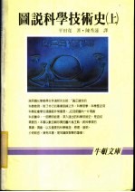 图说科学技术史 上