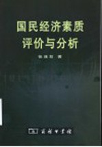 国民经济素质评价与分析