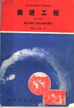 中等专业学校地质矿产类规划教材 掘进工程 第2分册：通风与排水 装岩运输与提升