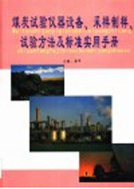 煤炭试验仪器设备、采样制样、试验方法及标准实用手册