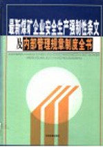 最新煤矿企业安全生产强制性条文及内部管理规章制度全书 第1卷