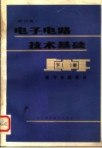 电子电路技术基础  下  数字电路部分