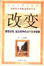 改变 重塑自我、适应竞争的44个生存智慧