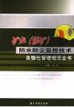 矿业（煤矿）防水防尘监控技术及强化管理规范全书 第3卷