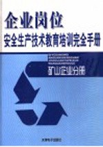 矿山企业岗位安全生产技术教育培训完全手册 第4卷