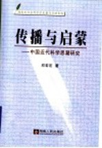 传播与启蒙 中国近代科学思潮研究