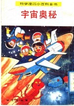 科学漫画小百科全书 宇宙奥秘