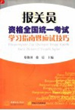 报关员资格全国统一考试学习指南暨应试技巧