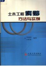 土木工程索赔方法与实例