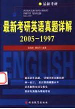 最新考研英语真题详解 2005-1997