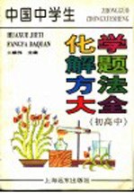 中国中学生化学解题方法大全 初、高中