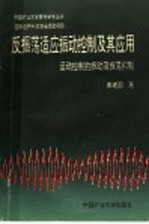 反振荡适应振动控制及其应用：运动控制的振动及振荡抑制