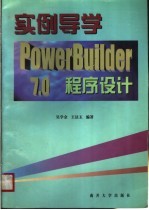 实例导学PowerBuilder 7.0程序设计