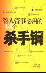 管人管事必用的14个杀手锏