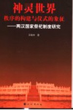 神灵世界  秩序的构建与仪式的象征  两汉国家祭祀制度研究