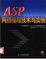 ASP网络编程技术与实例