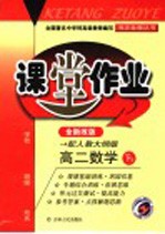 课堂作业·高二数学 下A 全新改版 配人教大纲版 第3次修订