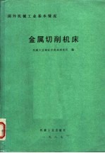 国外机械工业基本情况  金属切削机床