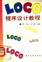 LOGO程序设计教程