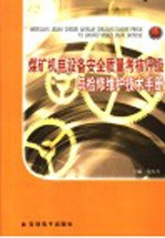 煤矿机电设备安全质量考核评级与检修维护技术手册  第4卷